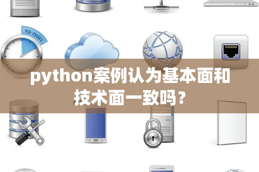 python案例认为基本面和技术面一致吗？