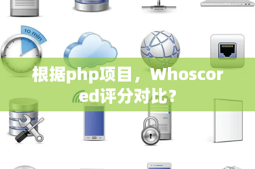 根据php项目，Whoscored评分对比？