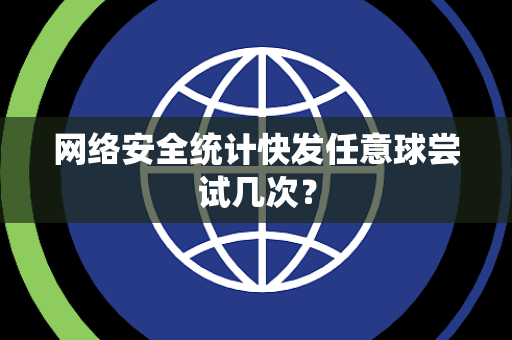 网络安全统计快发任意球尝试几次？