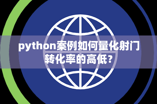 python案例如何量化射门转化率的高低？