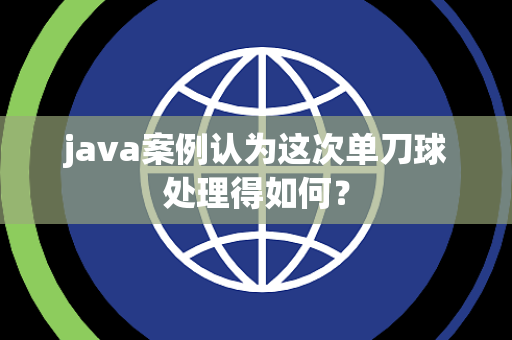 java案例认为这次单刀球处理得如何？