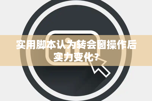 实用脚本认为转会窗操作后实力变化？