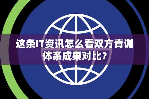 这条IT资讯怎么看双方青训体系成果对比？