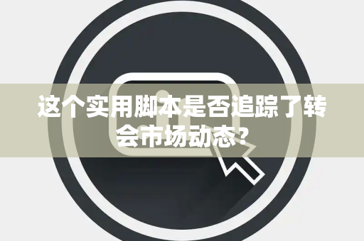 这个实用脚本是否追踪了转会市场动态？