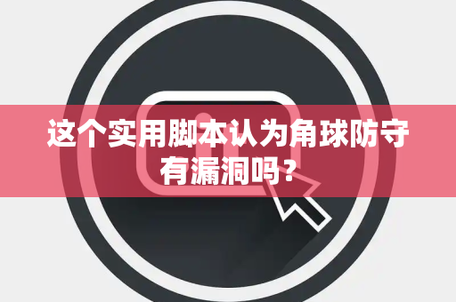 这个实用脚本认为角球防守有漏洞吗？
