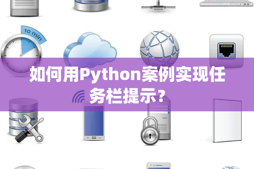 如何用Python案例实现任务栏提示？