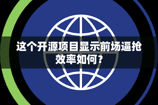 这个开源项目显示前场逼抢效率如何？