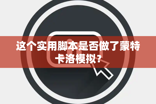 这个实用脚本是否做了蒙特卡洛模拟？