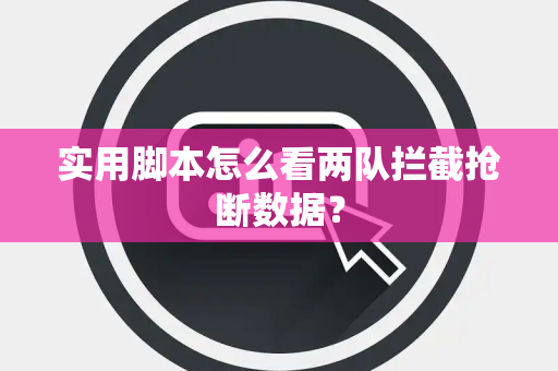 实用脚本怎么看两队拦截抢断数据？
