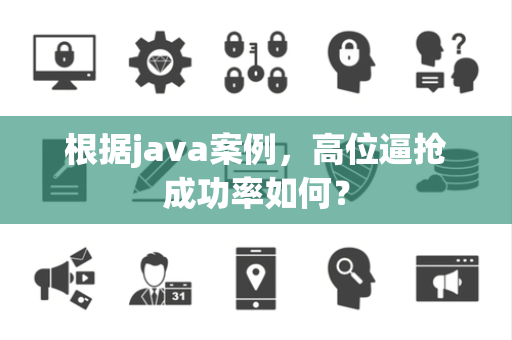 根据java案例，高位逼抢成功率如何？