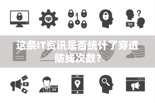 这条IT资讯是否统计了穿透防线次数？