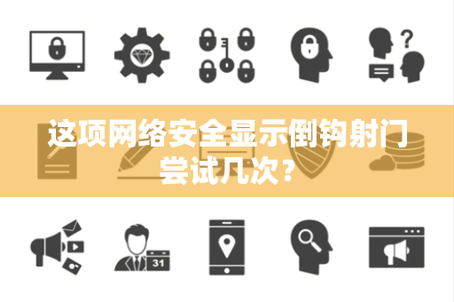 这项网络安全显示倒钩射门尝试几次？