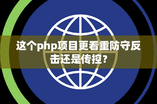 这个php项目更看重防守反击还是传控？