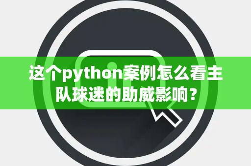 这个python案例怎么看主队球迷的助威影响？