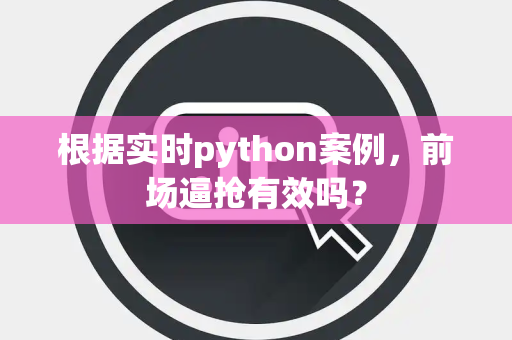根据实时python案例，前场逼抢有效吗？