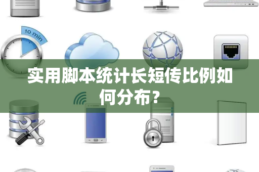 实用脚本统计长短传比例如何分布？
