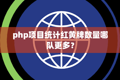 php项目统计红黄牌数量哪队更多？