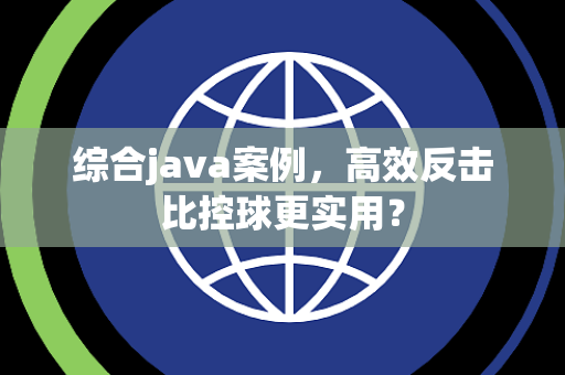 综合java案例，高效反击比控球更实用？