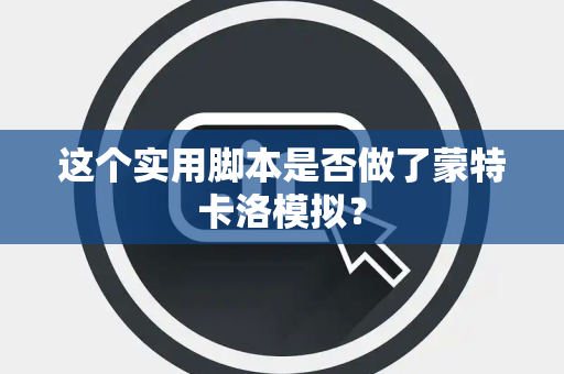 这个实用脚本是否做了蒙特卡洛模拟？