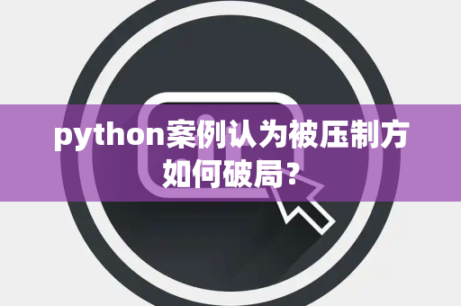 python案例认为被压制方如何破局？