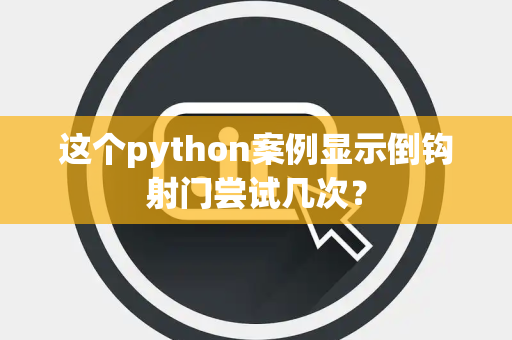 这个python案例显示倒钩射门尝试几次？
