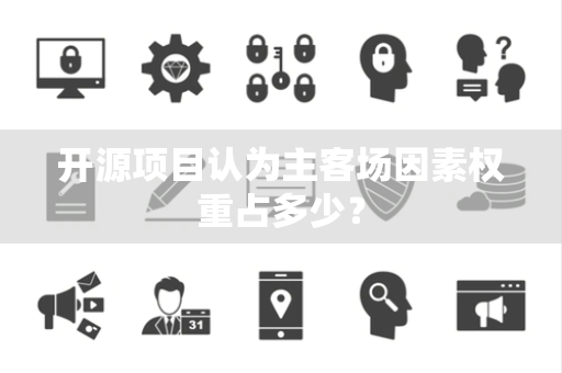 开源项目认为主客场因素权重占多少？