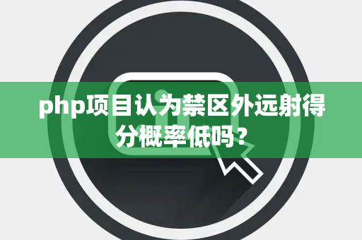 php项目认为禁区外远射得分概率低吗？