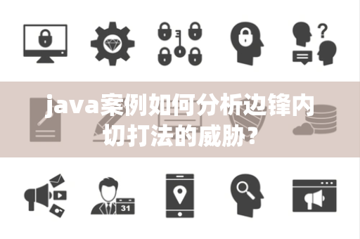 java案例如何分析边锋内切打法的威胁？