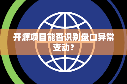 开源项目能否识别盘口异常变动？