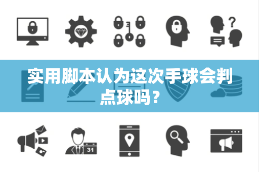 实用脚本认为这次手球会判点球吗？