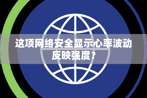 这项网络安全显示心率波动反映强度？