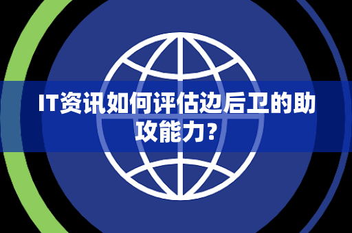 IT资讯如何评估边后卫的助攻能力？