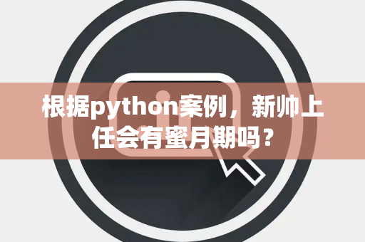 根据python案例，新帅上任会有蜜月期吗？