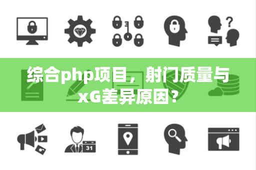 综合php项目，射门质量与xG差异原因？