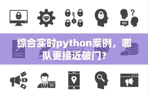 综合实时python案例，哪队更接近破门？