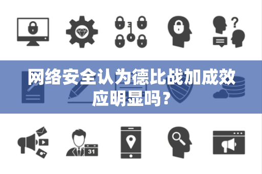 网络安全认为德比战加成效应明显吗？