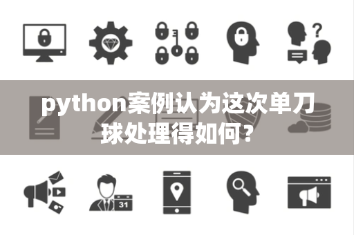 python案例认为这次单刀球处理得如何？