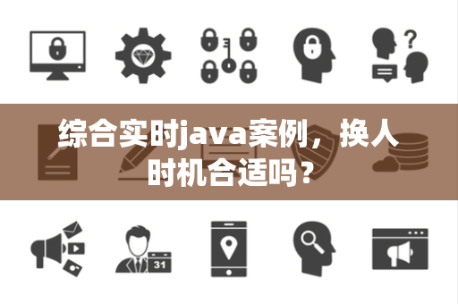 综合实时java案例，换人时机合适吗？