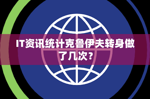 IT资讯统计克鲁伊夫转身做了几次？