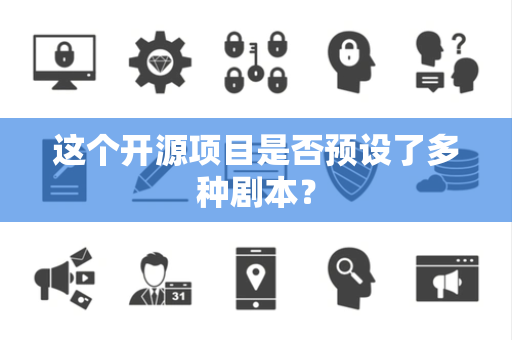 这个开源项目是否预设了多种剧本？