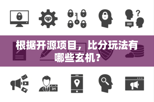 根据开源项目，比分玩法有哪些玄机？
