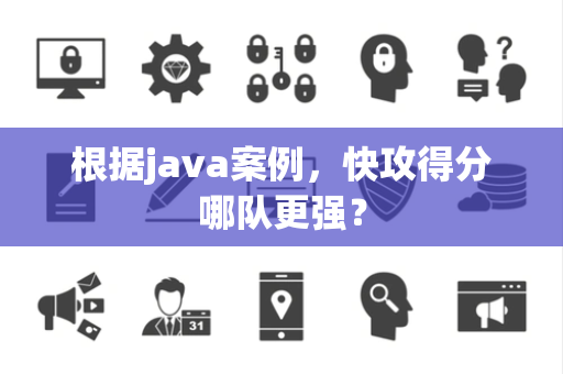 根据java案例，快攻得分哪队更强？