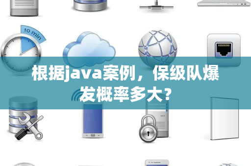根据java案例，保级队爆发概率多大？