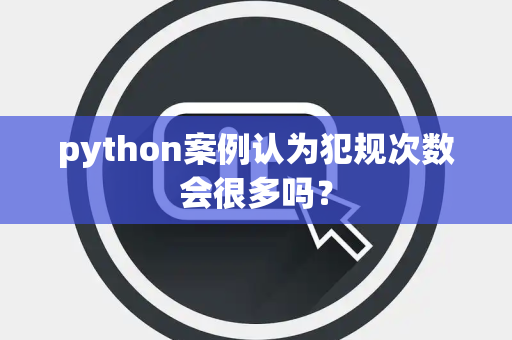 python案例认为犯规次数会很多吗？