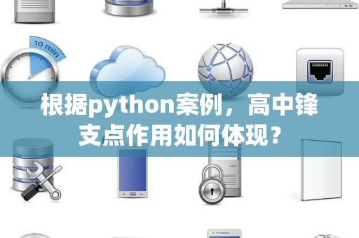 根据python案例，高中锋支点作用如何体现？