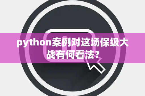 python案例对这场保级大战有何看法？