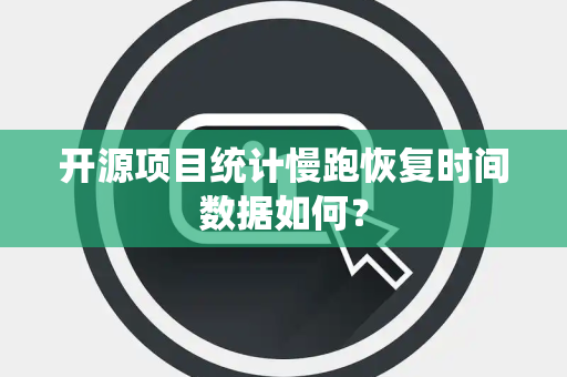 开源项目统计慢跑恢复时间数据如何？