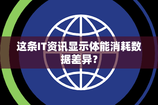 这条IT资讯显示体能消耗数据差异？
