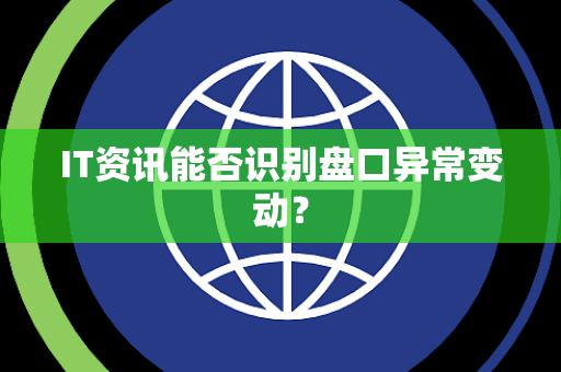 IT资讯能否识别盘口异常变动？