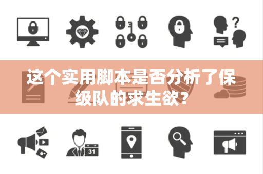 这个实用脚本是否分析了保级队的求生欲？